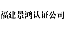 福建景鸿iso认证公司