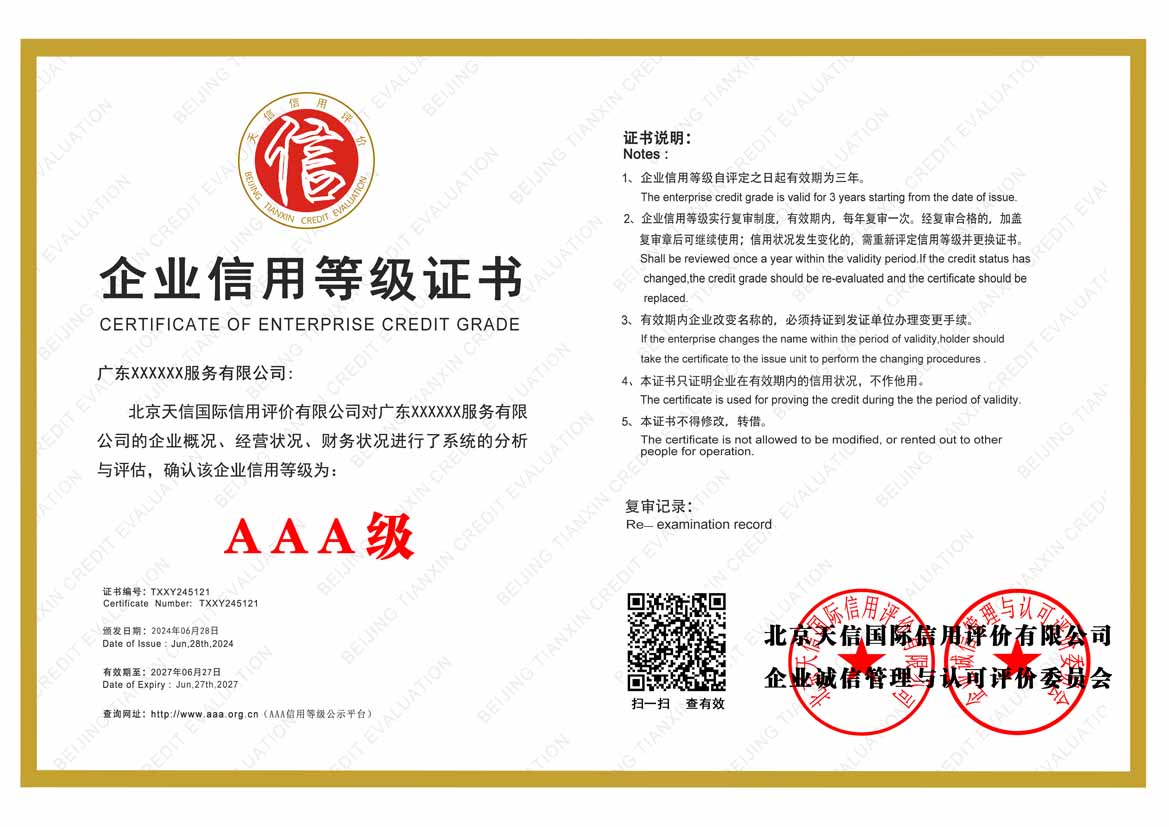 福建公司aaa信用等级证书